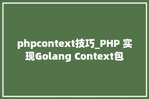 phpcontext技巧_PHP 实现Golang Context包