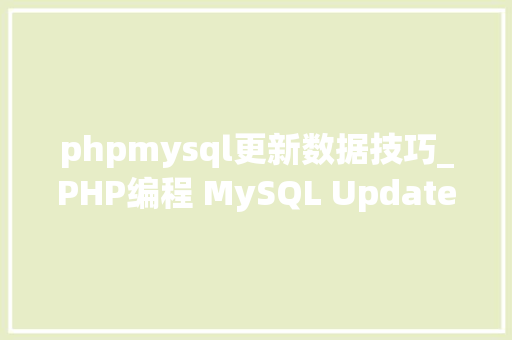 phpmysql更新数据技巧_PHP编程 MySQL Update
