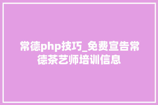 常德php技巧_免费宣告常德茶艺师培训信息