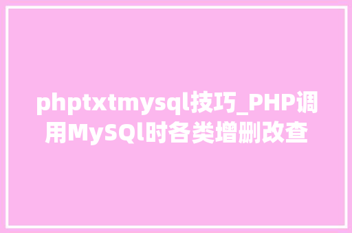 phptxtmysql技巧_PHP调用MySQl时各类增删改查封装函数拜别繁琐