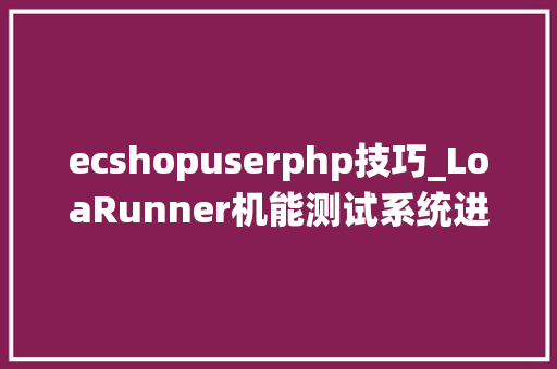 ecshopuserphp技巧_LoaRunner机能测试系统进修教程监控3
