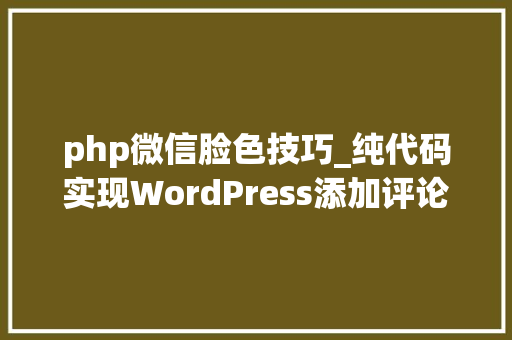 php微信脸色技巧_纯代码实现WordPress添加评论神色心情的教程