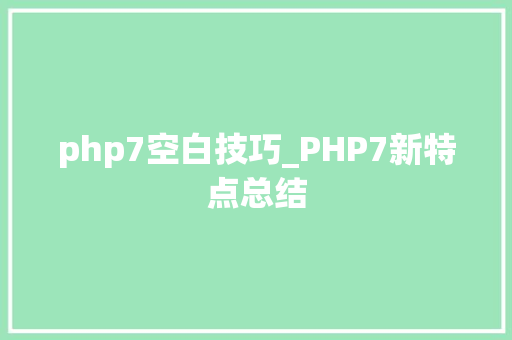 php7空白技巧_PHP7新特点总结