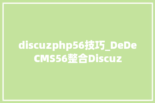 discuzphp56技巧_DeDeCMS56整合Discuz