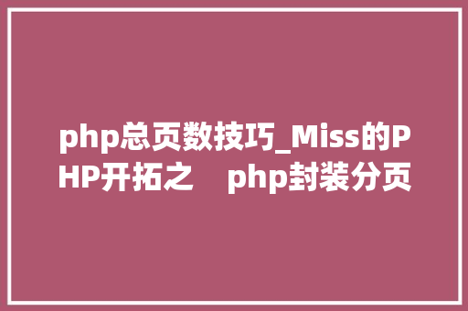 php总页数技巧_Miss的PHP开拓之    php封装分页类分页实例 php总页数技巧_Miss的PHP开拓之    php封装分页类分页实例 网站推广