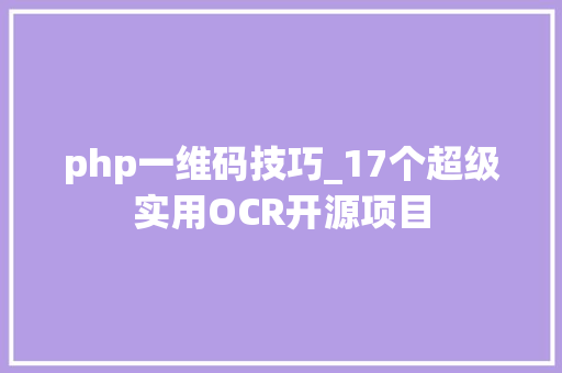 php一维码技巧_17个超级实用OCR开源项目