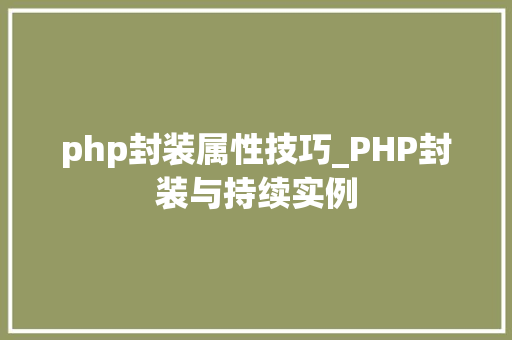 php封装属性技巧_PHP封装与持续实例