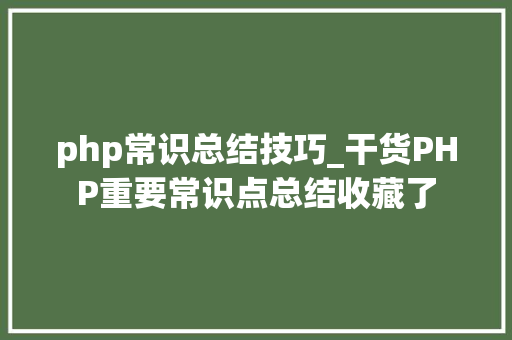 php常识总结技巧_干货PHP重要常识点总结收藏了