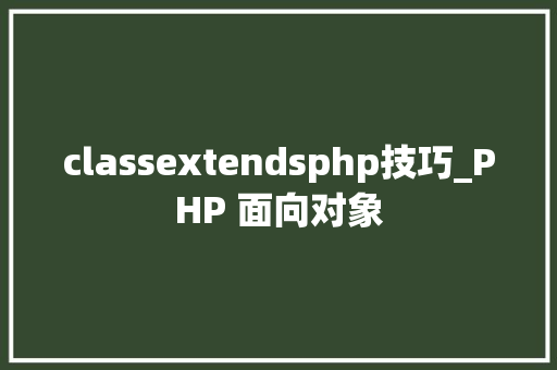 classextendsphp技巧_PHP 面向对象