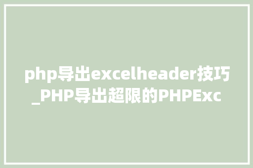php导出excelheader技巧_PHP导出超限的PHPExcel