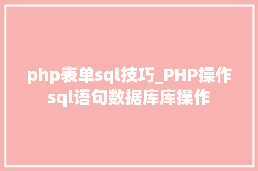 php表单sql技巧_PHP操作sql语句数据库库操作