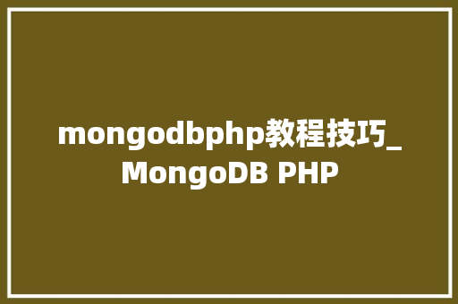 mongodbphp教程技巧_MongoDB PHP