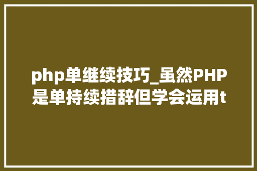 php单继续技巧_虽然PHP是单持续措辞但学会运用trait可以轻松实现多持续 php单继续技巧_虽然PHP是单持续措辞但学会运用trait可以轻松实现多持续 网站建设