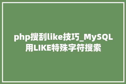 php搜刮like技巧_MySQL用LIKE特殊字符搜索