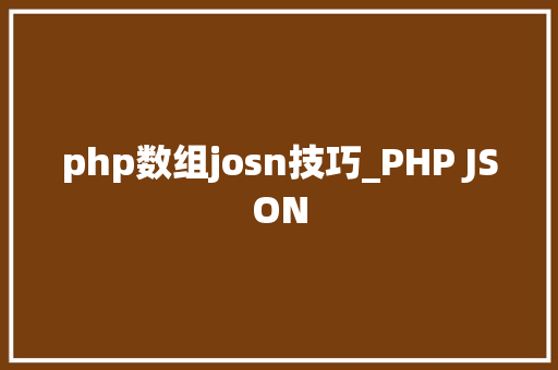 php数组josn技巧_PHP JSON