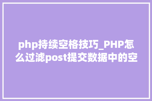php持续空格技巧_PHP怎么过滤post提交数据中的空格