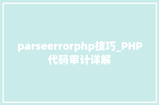 parseerrorphp技巧_PHP代码审计详解