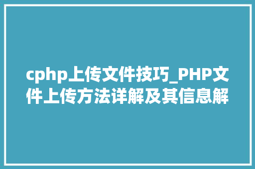 cphp上传文件技巧_PHP文件上传方法详解及其信息解析附视频