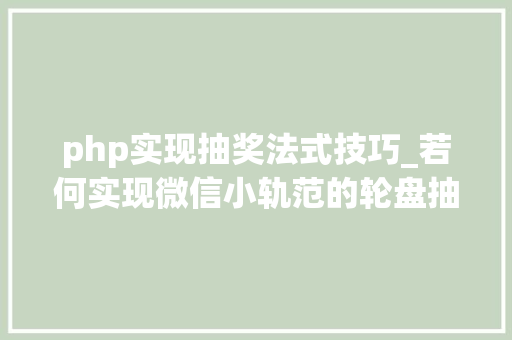 php实现抽奖法式技巧_若何实现微信小轨范的轮盘抽奖功能