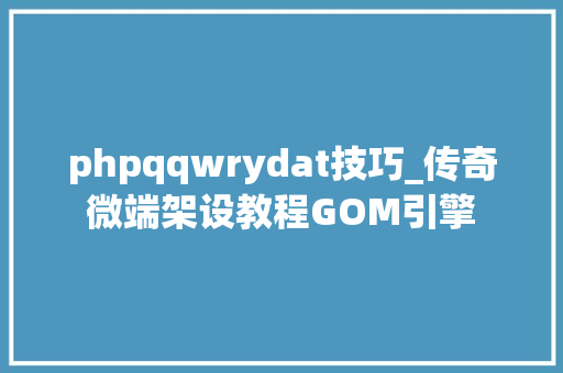 phpqqwrydat技巧_传奇微端架设教程GOM引擎