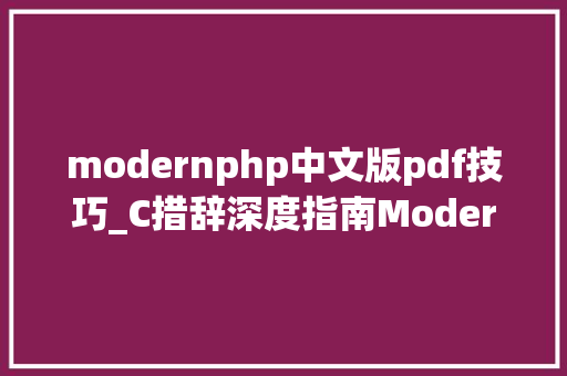 modernphp中文版pdf技巧_C措辞深度指南Modern C迎来再版免费PDF本钱一并放出