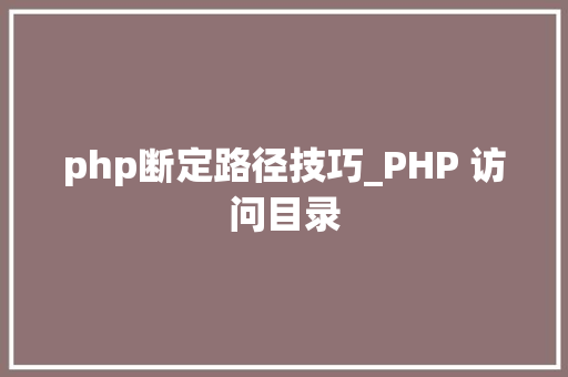 php断定路径技巧_PHP 访问目录
