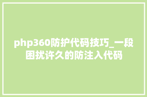 php360防护代码技巧_一段困扰许久的防注入代码