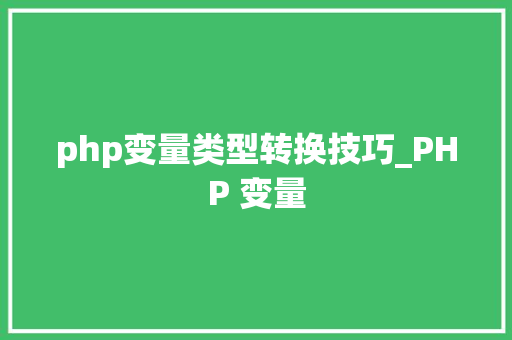 php变量类型转换技巧_PHP 变量