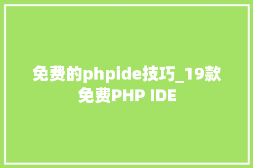免费的phpide技巧_19款免费PHP IDE