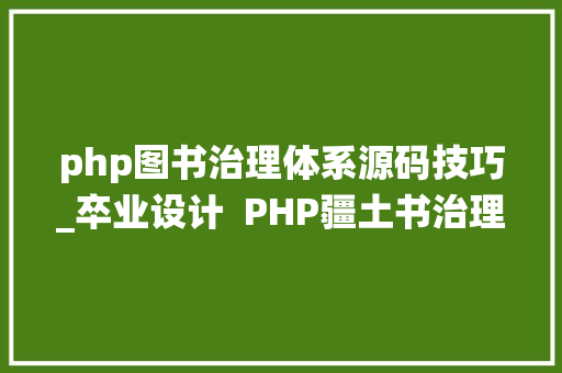 php图书治理体系源码技巧_卒业设计  PHP疆土书治理系统分享