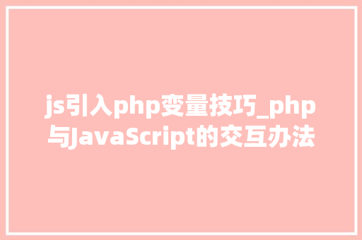 js引入php变量技巧_php与JavaScript的交互办法