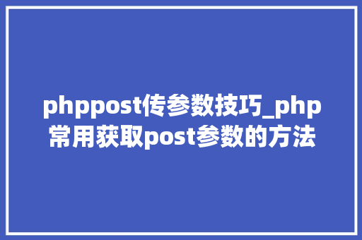 phppost传参数技巧_php常用获取post参数的方法