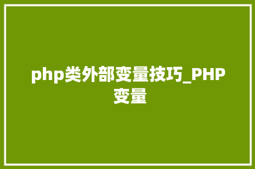 php类外部变量技巧_PHP 变量