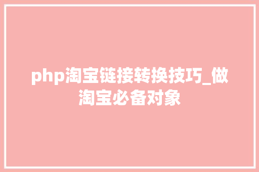 php淘宝链接转换技巧_做淘宝必备对象