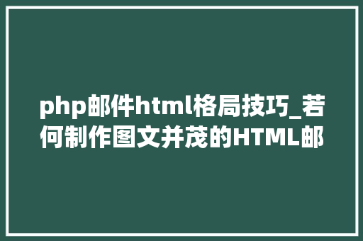 php邮件html格局技巧_若何制作图文并茂的HTML邮件做好EDM营销