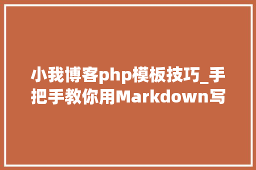 小我博客php模板技巧_手把手教你用Markdown写一份高质量的简历