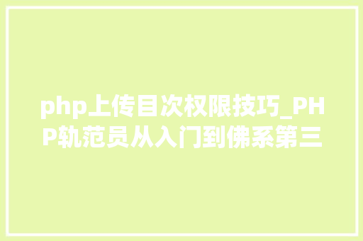 php上传目次权限技巧_PHP轨范员从入门到佛系第三十三弹PHP 文件上传