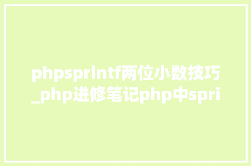 phpsprintf两位小数技巧_php进修笔记php中sprintf方法运用笔记