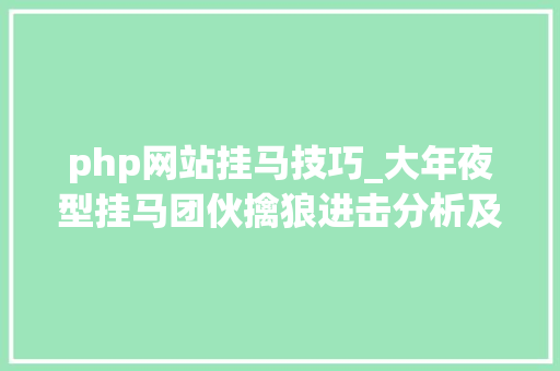 php网站挂马技巧_大年夜型挂马团伙擒狼进击分析及溯源申报