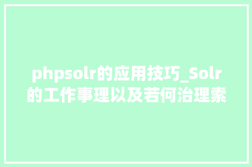 phpsolr的应用技巧_Solr的工作事理以及若何治理索引库