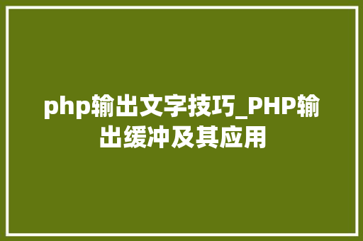 php输出文字技巧_PHP输出缓冲及其应用