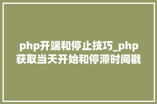 php开端和停止技巧_php获取当天开始和停滞时间戳的方法