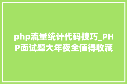 php流量统计代码技巧_PHP面试题大年夜全值得收藏