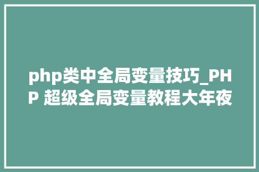 php类中全局变量技巧_PHP 超级全局变量教程大年夜全
