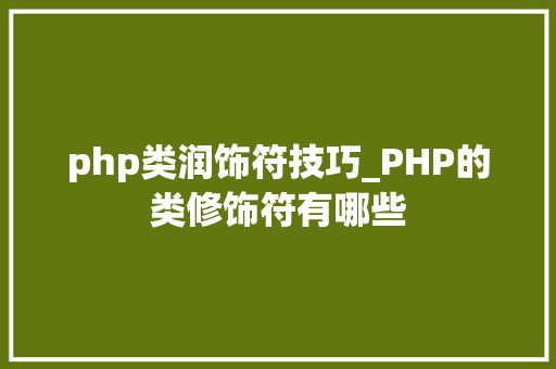 php类润饰符技巧_PHP的类修饰符有哪些