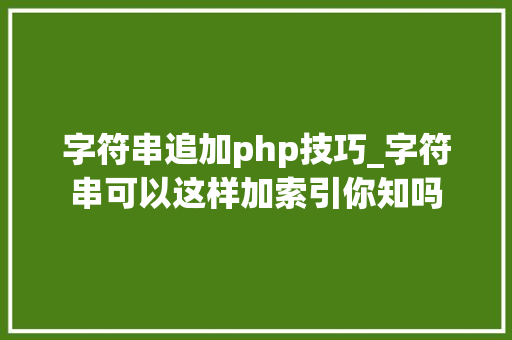 字符串追加php技巧_字符串可以这样加索引你知吗