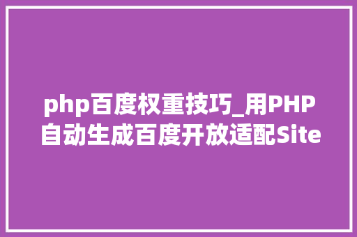 php百度权重技巧_用PHP自动生成百度开放适配Sitemap提升手机站排名