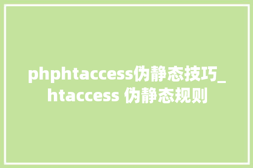 phphtaccess伪静态技巧_htaccess 伪静态规则