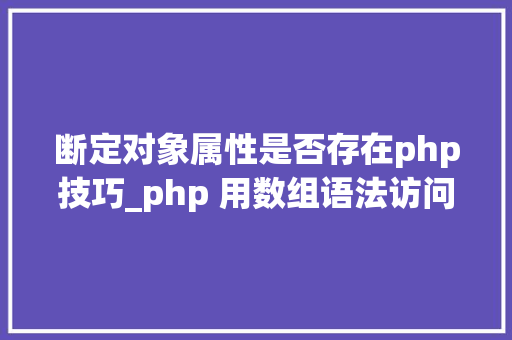 断定对象属性是否存在php技巧_php 用数组语法访问对象属性