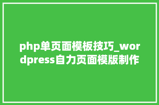 php单页面模板技巧_wordpress自力页面模版制作教程